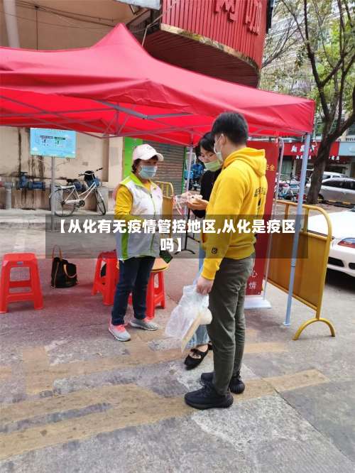 【从化有无疫情管控地区,从化是疫区吗】-第2张图片