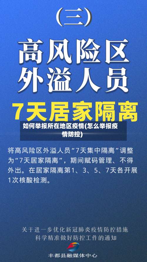 如何举报所在地区疫情(怎么举报疫情防控)-第1张图片
