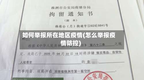 如何举报所在地区疫情(怎么举报疫情防控)-第2张图片