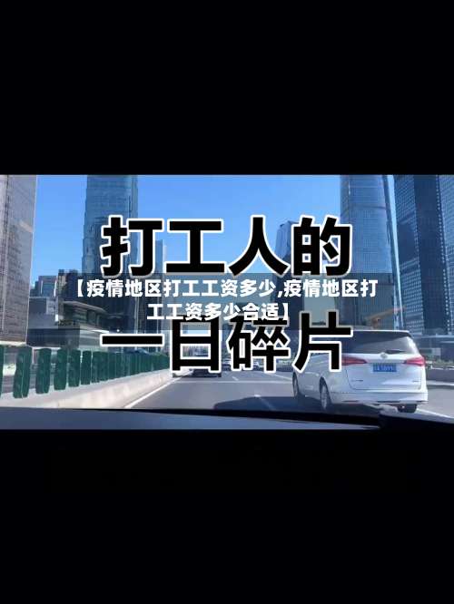 【疫情地区打工工资多少,疫情地区打工工资多少合适】-第1张图片
