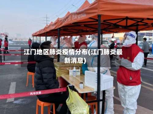 江门地区肺炎疫情分布(江门肺炎最新消息)-第2张图片