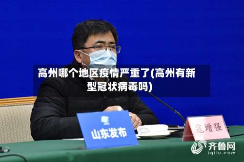 高州哪个地区疫情严重了(高州有新型冠状病毒吗)-第2张图片