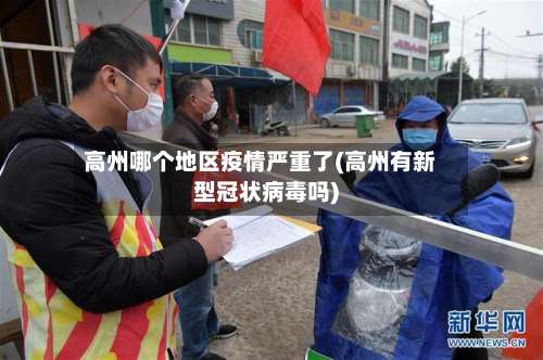 高州哪个地区疫情严重了(高州有新型冠状病毒吗)-第1张图片