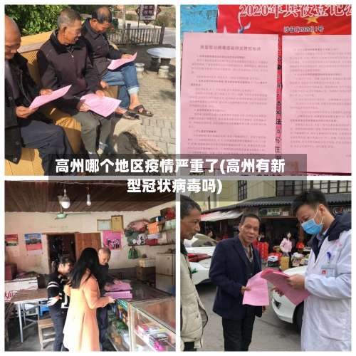 高州哪个地区疫情严重了(高州有新型冠状病毒吗)-第3张图片