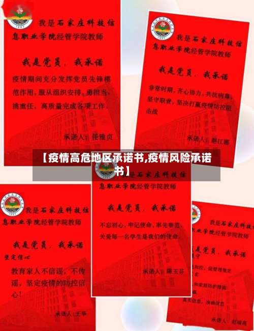 【疫情高危地区承诺书,疫情风险承诺书】-第1张图片
