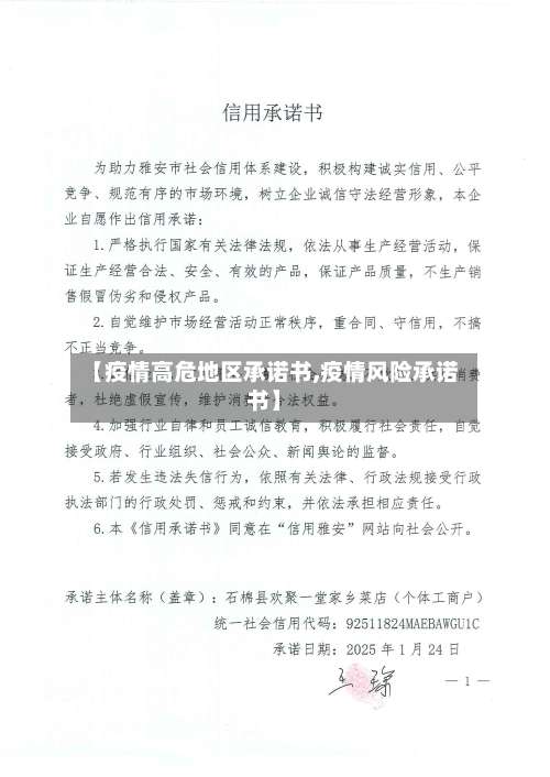 【疫情高危地区承诺书,疫情风险承诺书】-第2张图片