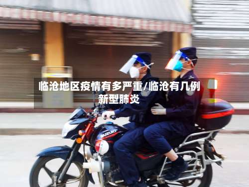临沧地区疫情有多严重/临沧有几例新型肺炎-第1张图片