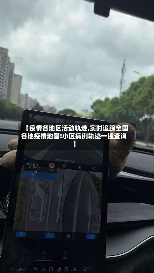 【疫情各地区活动轨迹,实时追踪全国各地疫情地图!小区病例轨迹一键查询】-第1张图片