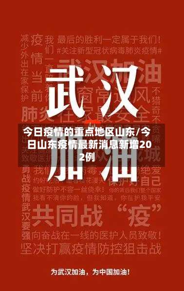 今日疫情的重点地区山东/今日山东疫情最新消息新增202例-第1张图片