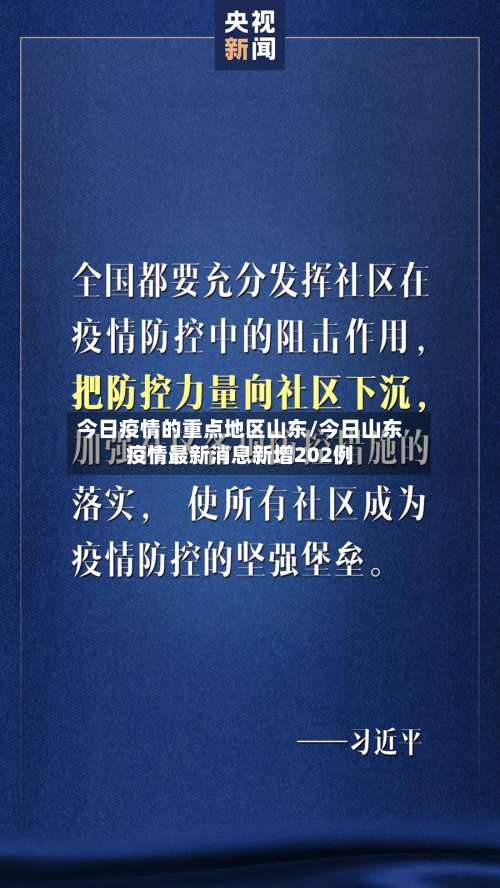 今日疫情的重点地区山东/今日山东疫情最新消息新增202例-第2张图片