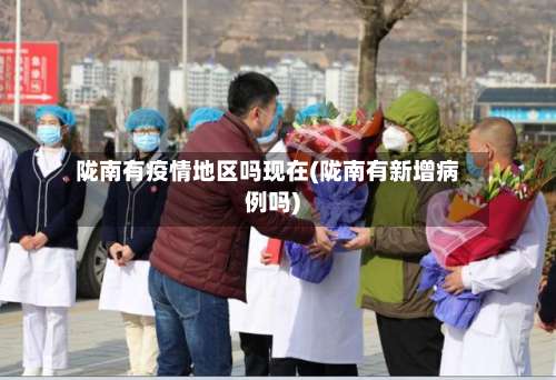 陇南有疫情地区吗现在(陇南有新增病例吗)-第1张图片