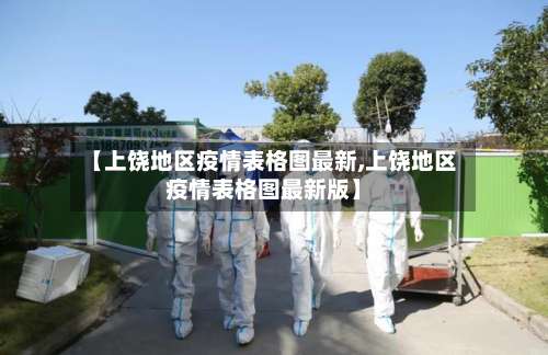 【上饶地区疫情表格图最新,上饶地区疫情表格图最新版】-第1张图片