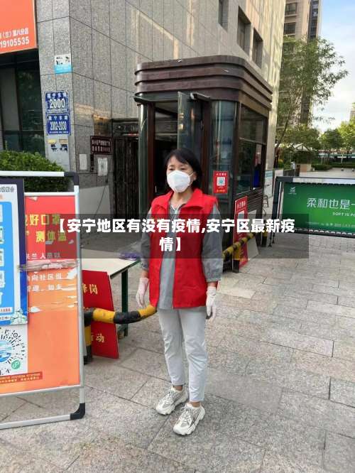 【安宁地区有没有疫情,安宁区最新疫情】-第1张图片