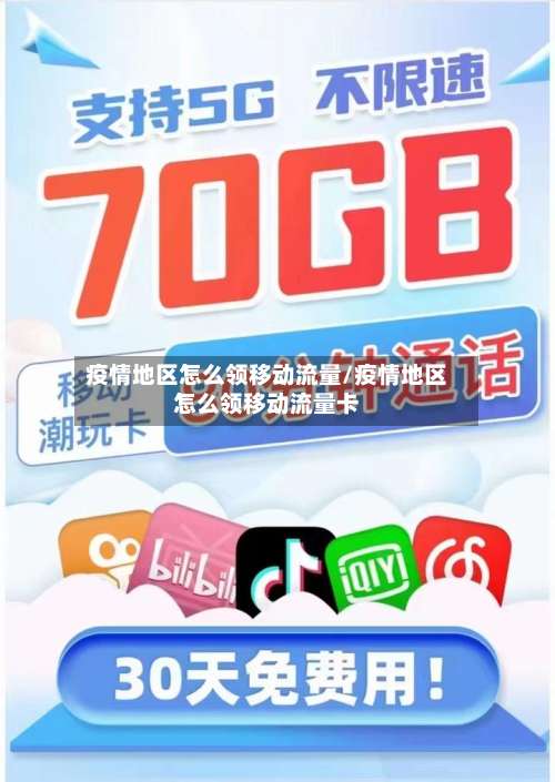 疫情地区怎么领移动流量/疫情地区怎么领移动流量卡-第1张图片