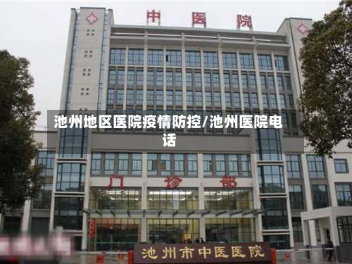 池州地区医院疫情防控/池州医院电话-第2张图片