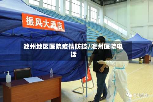 池州地区医院疫情防控/池州医院电话-第1张图片