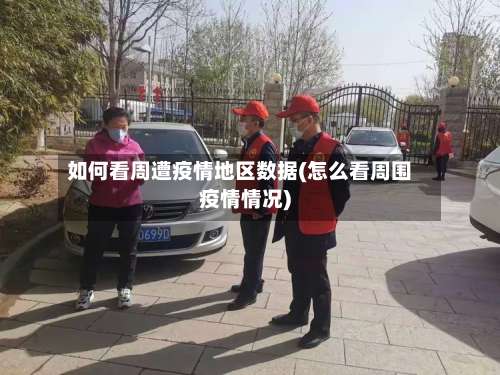 如何看周遭疫情地区数据(怎么看周围疫情情况)-第3张图片