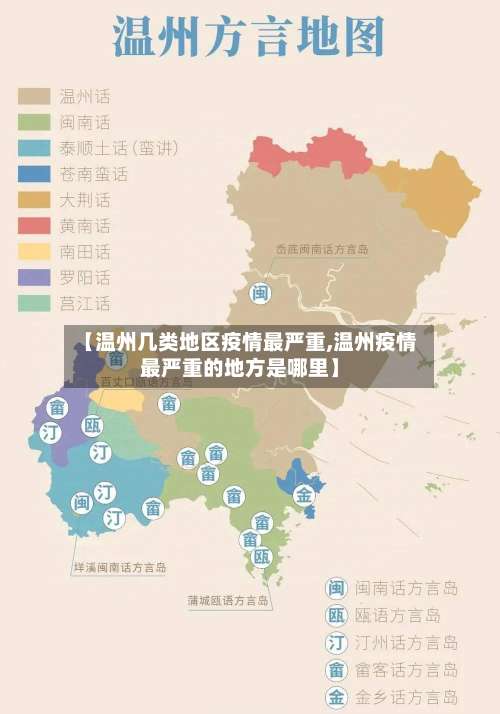 【温州几类地区疫情最严重,温州疫情最严重的地方是哪里】-第1张图片