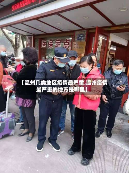 【温州几类地区疫情最严重,温州疫情最严重的地方是哪里】-第2张图片