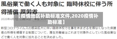 【疫情地区补助标准文件,2020疫情补助标准】-第2张图片