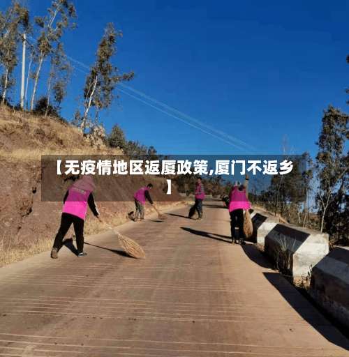 【无疫情地区返厦政策,厦门不返乡】-第1张图片