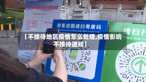 【不接待地区疫情怎么处理,疫情影响不接待通知】-第1张图片