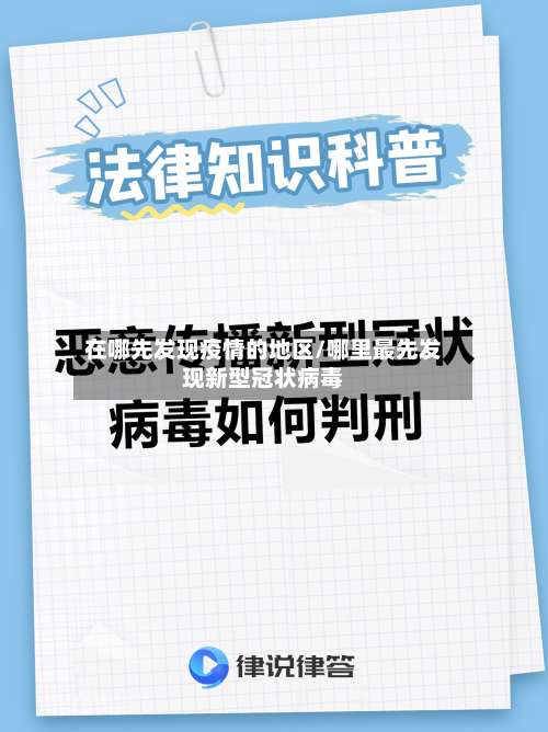 在哪先发现疫情的地区/哪里最先发现新型冠状病毒-第1张图片
