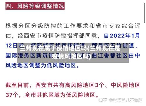 兰州现在属于疫情地区吗(兰州现在是疫情风险区吗)-第2张图片