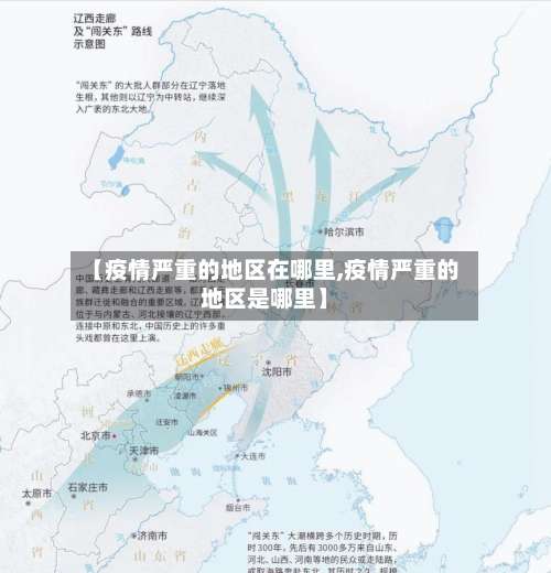 【疫情严重的地区在哪里,疫情严重的地区是哪里】-第2张图片