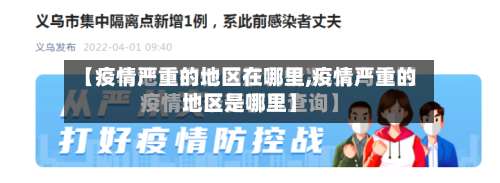 【疫情严重的地区在哪里,疫情严重的地区是哪里】-第1张图片