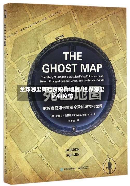 全球哪里有瘟疫疫情地区/世界哪里还有疫情-第2张图片