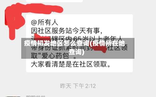 疫情初发地区怎么查询(疫情所在地查询)-第1张图片