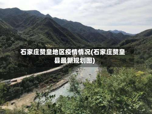石家庄赞皇地区疫情情况(石家庄赞皇县最新规划图)-第3张图片