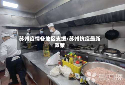 苏州疫情各地区支援/苏州抗疫最新政策-第2张图片