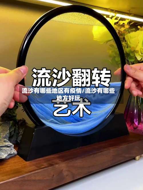 流沙有哪些地区有疫情/流沙有哪些地方好玩-第1张图片