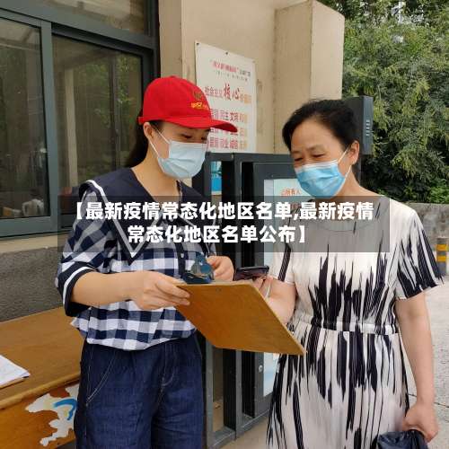【最新疫情常态化地区名单,最新疫情常态化地区名单公布】-第1张图片