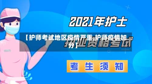 【护师考试地区疫情严重,护师疫情加分】-第2张图片