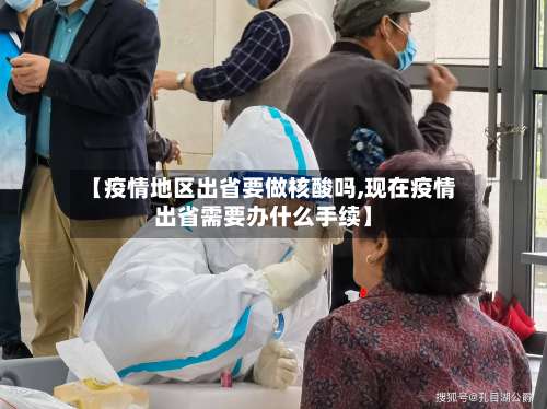 【疫情地区出省要做核酸吗,现在疫情出省需要办什么手续】-第3张图片