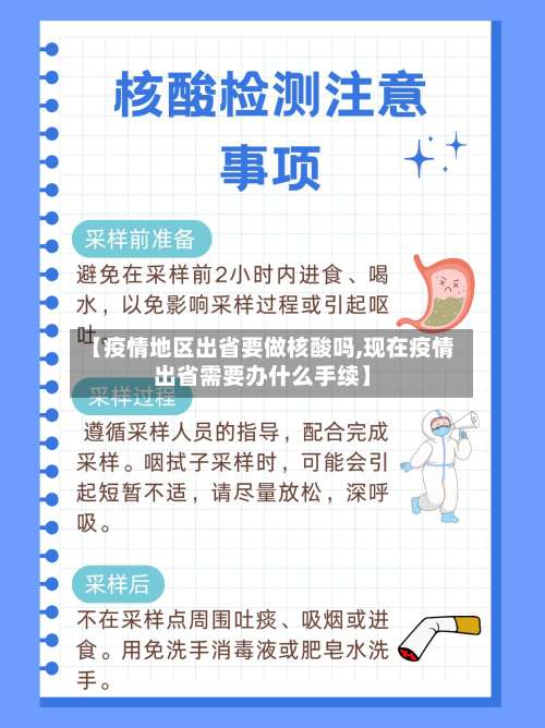 【疫情地区出省要做核酸吗,现在疫情出省需要办什么手续】-第2张图片