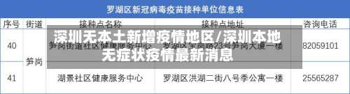 深圳无本土新增疫情地区/深圳本地无症状疫情最新消息-第3张图片