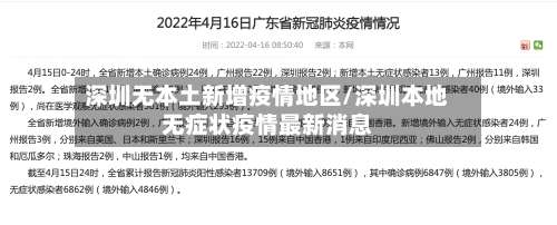 深圳无本土新增疫情地区/深圳本地无症状疫情最新消息-第2张图片