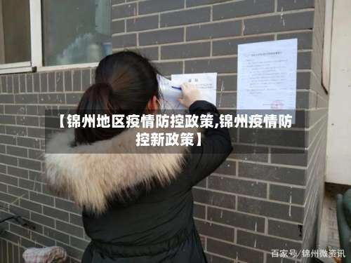 【锦州地区疫情防控政策,锦州疫情防控新政策】-第1张图片
