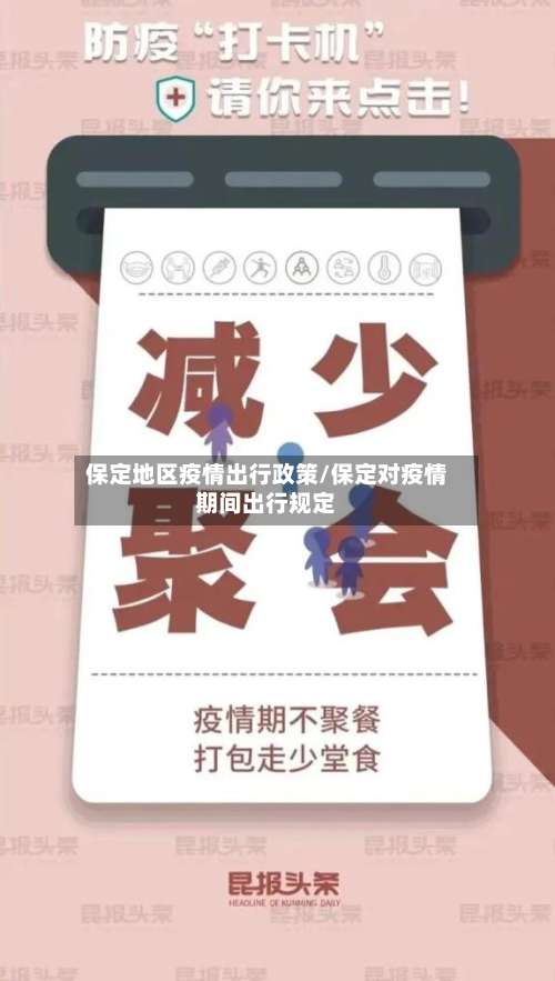 保定地区疫情出行政策/保定对疫情期间出行规定-第2张图片