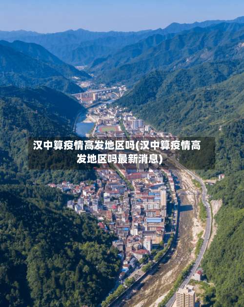 汉中算疫情高发地区吗(汉中算疫情高发地区吗最新消息)-第3张图片