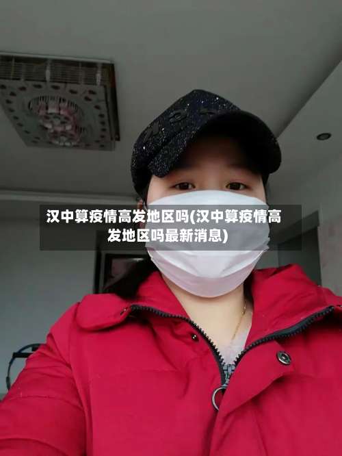 汉中算疫情高发地区吗(汉中算疫情高发地区吗最新消息)-第1张图片