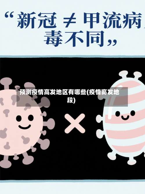 预测疫情高发地区有哪些(疫情高发地段)-第1张图片