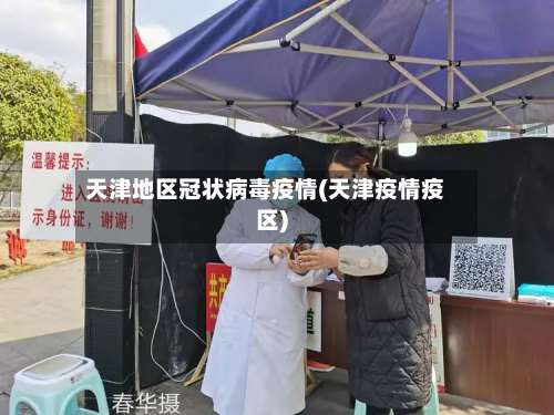 天津地区冠状病毒疫情(天津疫情疫区)-第1张图片