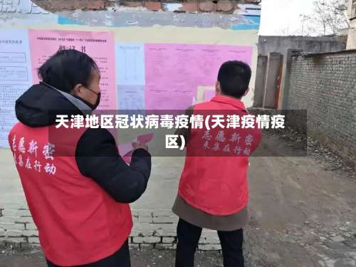 天津地区冠状病毒疫情(天津疫情疫区)-第2张图片