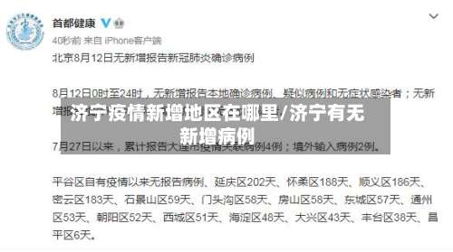 济宁疫情新增地区在哪里/济宁有无新增病例-第1张图片