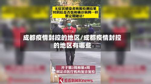 成都疫情封控的地区/成都疫情封控的地区有哪些-第2张图片